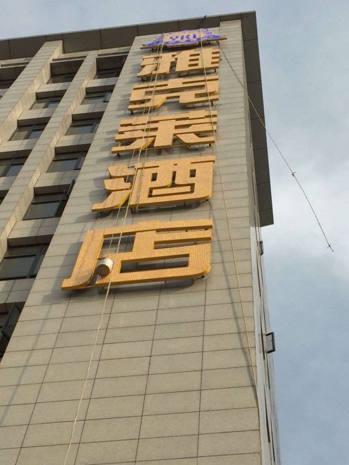 雅克莱酒店发光字