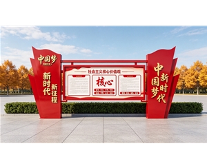 党建文化宣传栏