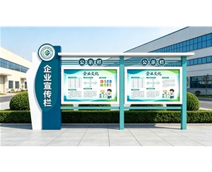 厂区文化宣传栏